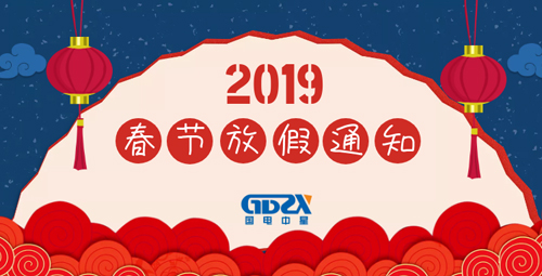 國電中星2019年春節放假通知封面.jpg