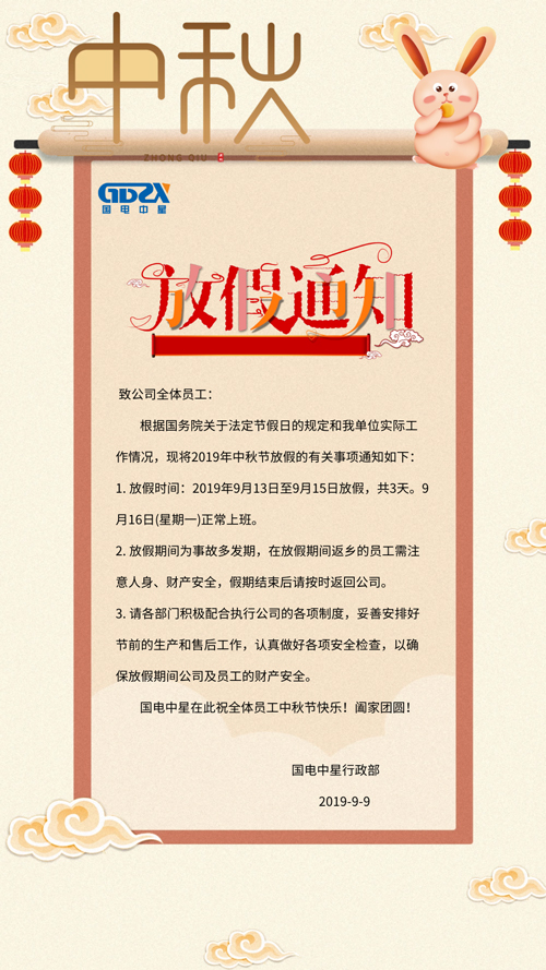 中秋節放假通知圖片.jpg